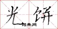 黄华生光饼楷书怎么写