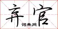 荆霄鹏弃官行书怎么写
