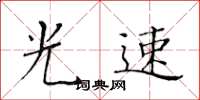 黄华生光速楷书怎么写