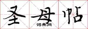 周炳元圣母帖楷书怎么写