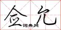 荆霄鹏佥允行书怎么写