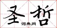 周炳元圣哲楷书怎么写