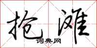 荆霄鹏抢滩行书怎么写