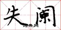 周炳元失阑楷书怎么写