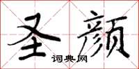 周炳元圣颜楷书怎么写