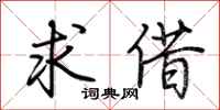 荆霄鹏求借行书怎么写