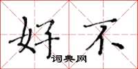 黄华生好不楷书怎么写