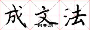 周炳元成文法楷书怎么写