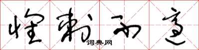 王冬龄怀刺不适草书怎么写