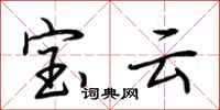 荆霄鹏宝云行书怎么写