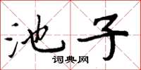 周炳元池子楷书怎么写