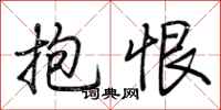 荆霄鹏抱恨行书怎么写