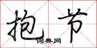 荆霄鹏抱节行书怎么写