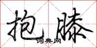 荆霄鹏抱膝行书怎么写