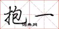 荆霄鹏抱一行书怎么写