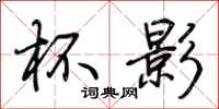 荆霄鹏杯影行书怎么写