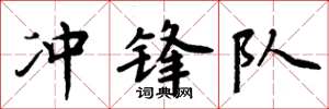 周炳元冲锋队楷书怎么写