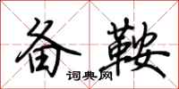 荆霄鹏备鞍行书怎么写