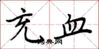 周炳元充血楷书怎么写