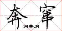 荆霄鹏奔窜行书怎么写