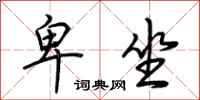 荆霄鹏卑坐行书怎么写