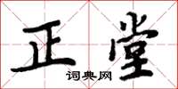 周炳元正堂楷书怎么写