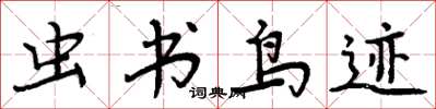 周炳元虫书鸟迹楷书怎么写