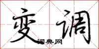 荆霄鹏变调行书怎么写