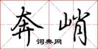 荆霄鹏奔峭行书怎么写