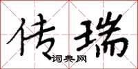 周炳元传瑞楷书怎么写