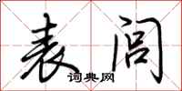 荆霄鹏表闾行书怎么写
