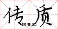周炳元传质楷书怎么写