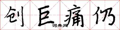 周炳元创巨痛仍楷书怎么写