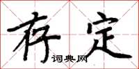 周炳元存定楷书怎么写