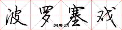 荆霄鹏波罗塞戏行书怎么写