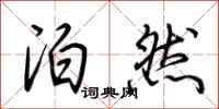 荆霄鹏泊然行书怎么写