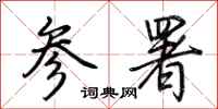荆霄鹏参署行书怎么写