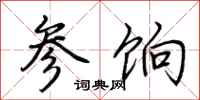 荆霄鹏参饷行书怎么写