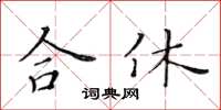 黄华生合休楷书怎么写