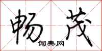 荆霄鹏畅茂行书怎么写