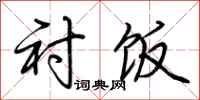 荆霄鹏衬饭行书怎么写
