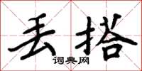 周炳元丢搭楷书怎么写