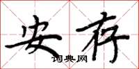 周炳元安存楷书怎么写