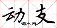 周炳元动支楷书怎么写
