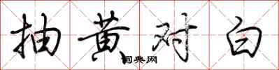 荆霄鹏抽黄对白行书怎么写