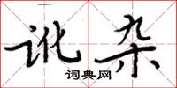周炳元讹杂楷书怎么写