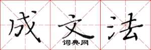 黄华生成文法楷书怎么写