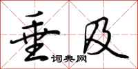 荆霄鹏垂及行书怎么写