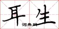 周炳元耳生楷书怎么写