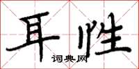 周炳元耳性楷书怎么写